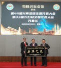 兴总全国代表大会-165